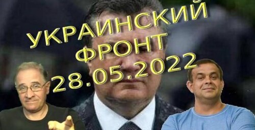 Обстановка в Украине на 28.05.2022, 7-40