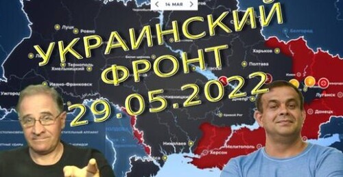 Обстановка в Украине, 29.05.2022, 11-40