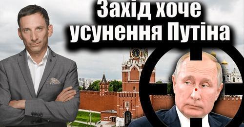 Захід хоче усунення Путіна. 97-й день війни | Віталій Портников