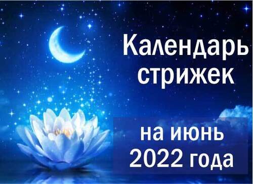 Лунный календарь стрижек на июнь 2022-го