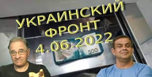 Обстановка в Украине, 4.06.2022, 7-10