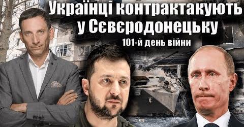 Українці контрактакують у Сєвєродонецьку. 101-й день війни | Віталій Портников