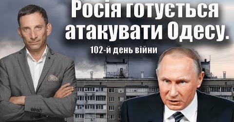 Росія готується атакувати Одесу. 102-й день війни | Віталій Портников