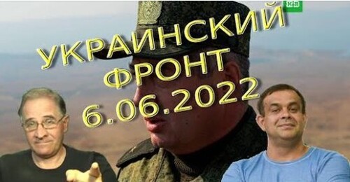Обстановка в Украине, 6.06.2022, 7-15