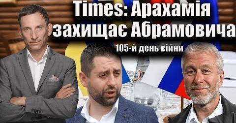 Times: Арахамія захищає Абрамовича. 105-й день війни | Віталій Портников