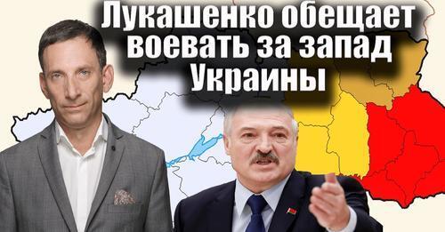 Лукашенко обещает воевать за запад Украины | Виталий Портников