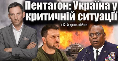 Пентагон: Україна у критичній ситуації. 112-й день війни | Віталій Портников