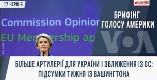 Більше артилерії для України і зближення із ЄС: підсумки тижня із Вашингтона