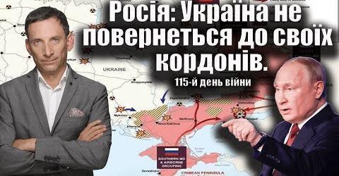 Росія: Україна не повернеться до своїх кордонів. 115-й день війни | Віталій Портников