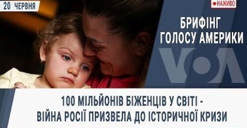 100 мільйонів біженців у світі - війна Росії призвела до історичної кризи