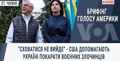 “Сховатися не вийде” - США допомагають Україні покарати воєнних злочинців