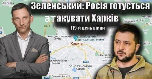 Зеленський: Росія готується атакувати Харків. 119-й день війни | Віталій Портников