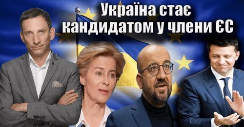 Україна стає кандидатом у члени ЄС| Віталій Портников