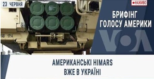Американські HIMARS вже в Україні