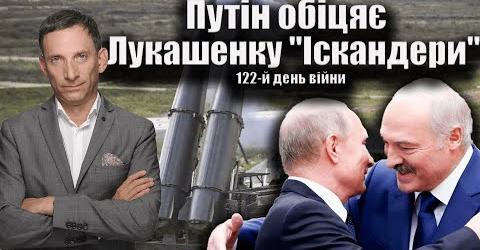 Путін обіцяє Лукашенку «Іскандери» | Україна відмовляється від НАТО ? | 122-й день війни