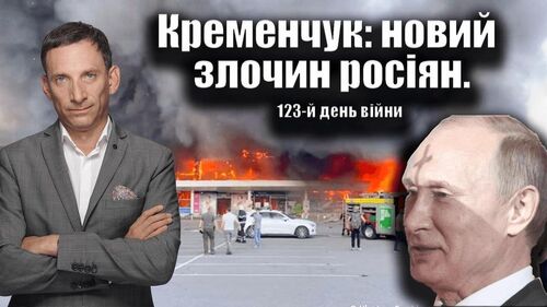 Кременчук: новий злочин росіян. 123-й день війни | Віталій Портников