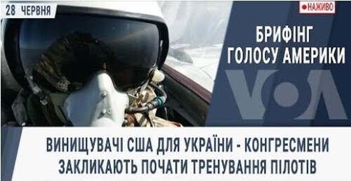 Винищувачі США для України - конгресмени закликають почати тренування пілотів