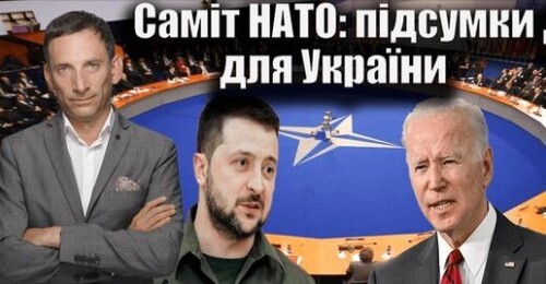 Саміт НАТО: підсумки для України |Віталій Портников