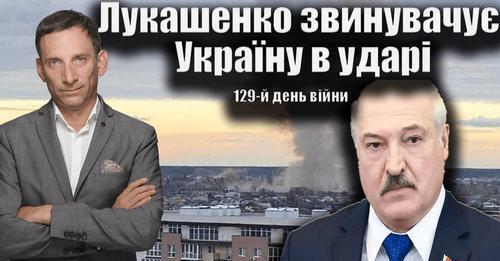 Лукашенко звинувачує Україну в ударі. 129-й день війни| Віталій Портников