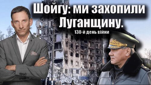 Шойгу: ми захопили Луганщину. 130-й день війни | Віталій Портников