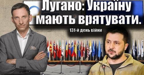 Лугано: Україну мають врятувати. 131-й день війни | Віталій Портников