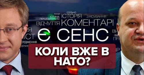 Коли НАТО захоче вступити у ЗСУ? Коли світ втомиться від України? | ВАЛЕРІЙ ЧАЛИЙ У "Є СЕНС"