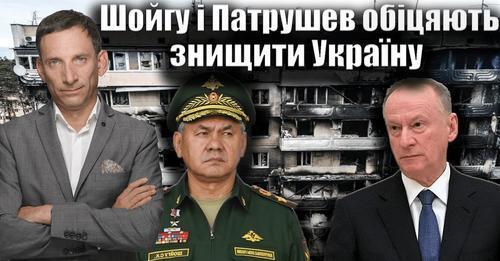 Шойгу і Патрушев обіцяють знищити Україну. 132-й день війни | Віталій Портников