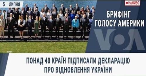 Понад 40 країн підписали декларацію про відновлення України