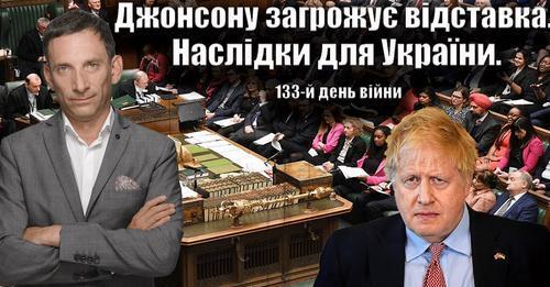 Джонсону загрожує відставка. Наслідки для України. | Віталій Портников