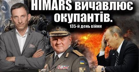 HIMARS вичавлює окупантів. 135-й день війни | Віталій Портников