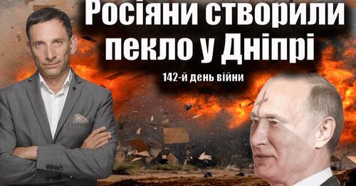 Росіяни створили пекло у Дніпрі. 142-й день війни | Віталій Портников