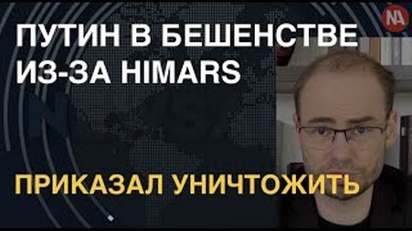 Путин топнул ножкой: уничтожить HIMARS! 