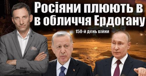 Росіяни плюють в обличчя Ердогану. 150-й день війни | | Віталій Портников