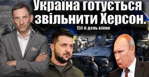 Україна готується звільнити Херсон. 151-й день війни | Віталій Портников