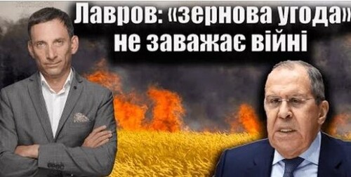 Лавров: «зернова угода» не заважає війні. 152-й день війни | Віталій Портников