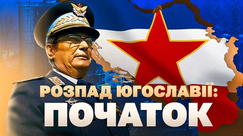 Югославія: чому розпалася балканська федерація? // Історія без міфів