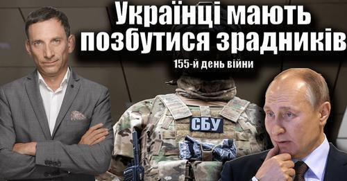 Українці мають позбутися зрадників. 155-й день війни | Віталій Портников