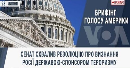 Сенат схвалив резолюцію про визнання Росії державою-спонсором тероризму