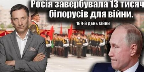 Росія завербувала 13 тисяч білорусів для війни. 169-й день війни | Віталій Портников