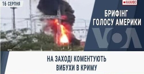 На Заході коментують вибухи в Криму