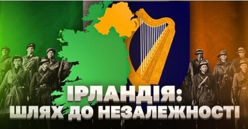Від кельтів і вікінгів до феніїв та ІРА: боротьба ірландців за незалежність // Історія без міфів