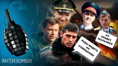 Гиви с Моторолой встречают друзей! Почему в Кремле рады разгрому боевиков из ОРДЛО? — Антизомби