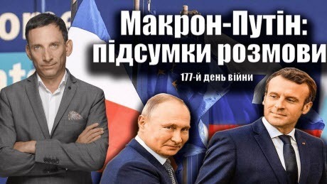 Макрон-Путін: підсумки розмови. 177-й день війни | Віталій Портников