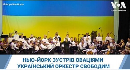 Солдати музики": Нью-Йорк зустрів оваціями Український оркестр свободим