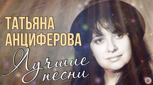 Татьяна Анциферова - Лучшие песни 