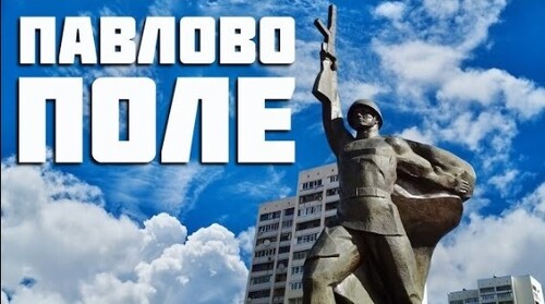 Павлово поле исторический район Харькова
