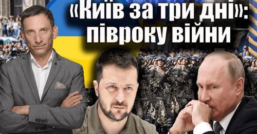 «Київ за три дні»: півроку війни | Віталій Портников