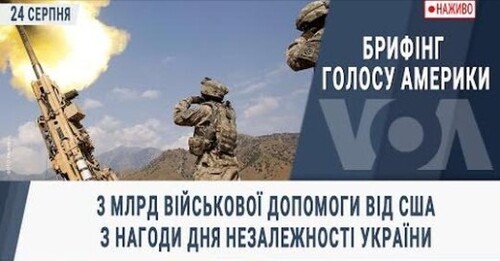 3 млрд військової допомоги від США з нагоди Дня незалежності України