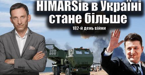 HIMARSiв в Україні стане більше.185-й день війни | Віталій Портников