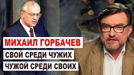 ОН БЫЛ НЕ ТЕМ, КЕМ КАЗАЛСЯ! Киселев о взлете, падении и смерти Михаила Горбачева